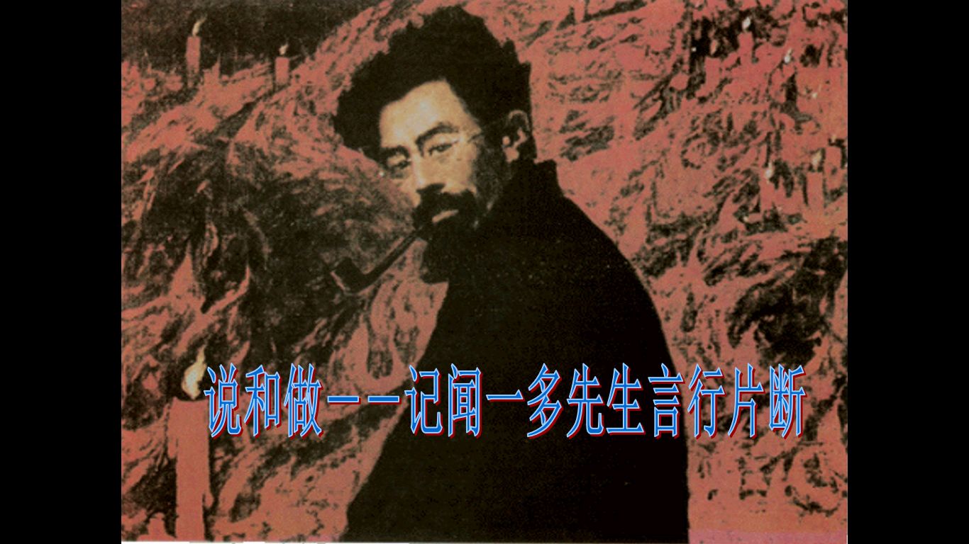 说和做--记闻一多先生言行片段